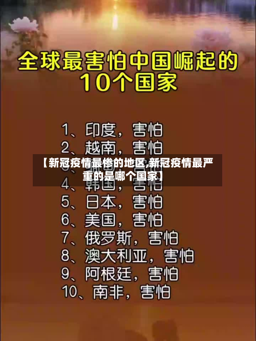 【新冠疫情最惨的地区,新冠疫情最严重的是哪个国家】