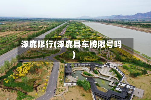 涿鹿限行(涿鹿县车牌限号吗)-第1张图片