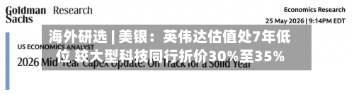 海外研选 | 美银:英伟达估值处7年低位 较大型科技同行折价30%至35%-第2张图片