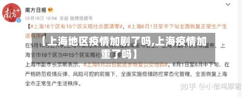 【上海地区疫情加剧了吗,上海疫情加重了吗】