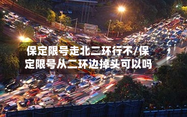 保定限号走北二环行不/保定限号从二环边掉头可以吗