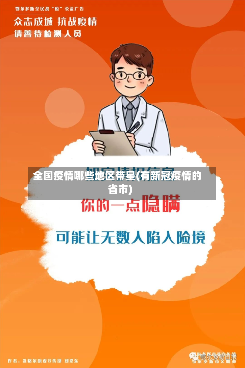 全国疫情哪些地区带星(有新冠疫情的省市)-第3张图片