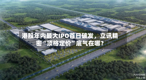 港股年内最大IPO首日破发，立讯精密“顶格定价	”底气在哪？-第3张图片