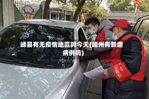 嵊县有无疫情地区吗今天(嵊州有新增病例吗)-第3张图片
