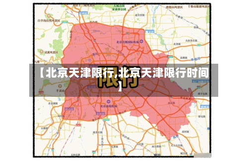 【北京天津限行,北京天津限行时间】