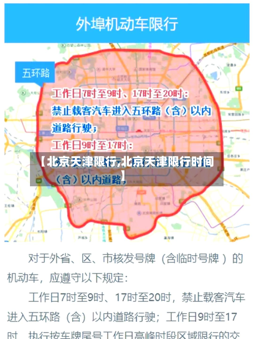【北京天津限行,北京天津限行时间】-第2张图片