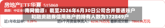 南网能源:截至2026年6月30日公司合并普通账户和融资融券信用账户的持有人数为172849户-第2张图片