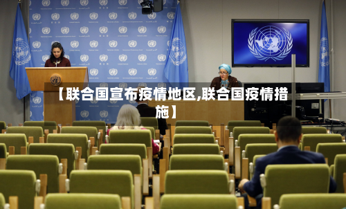 【联合国宣布疫情地区,联合国疫情措施】-第2张图片