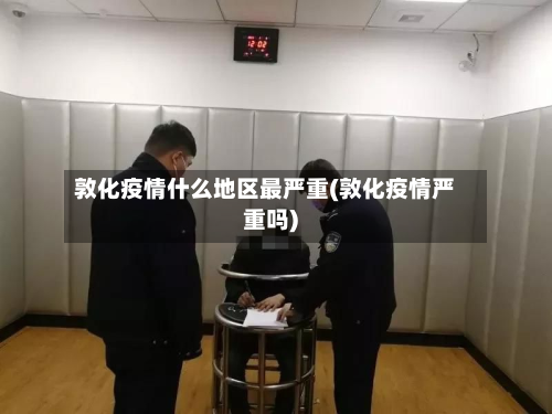 敦化疫情什么地区最严重(敦化疫情严重吗)-第1张图片