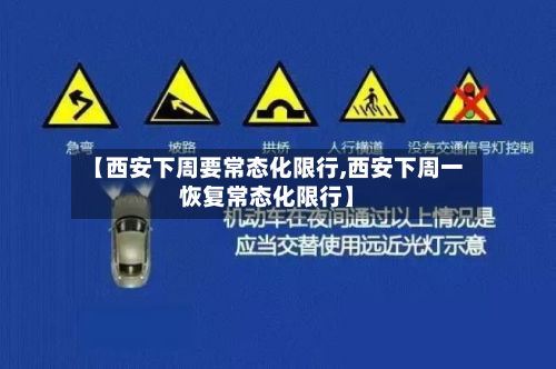 【西安下周要常态化限行,西安下周一恢复常态化限行】-第2张图片