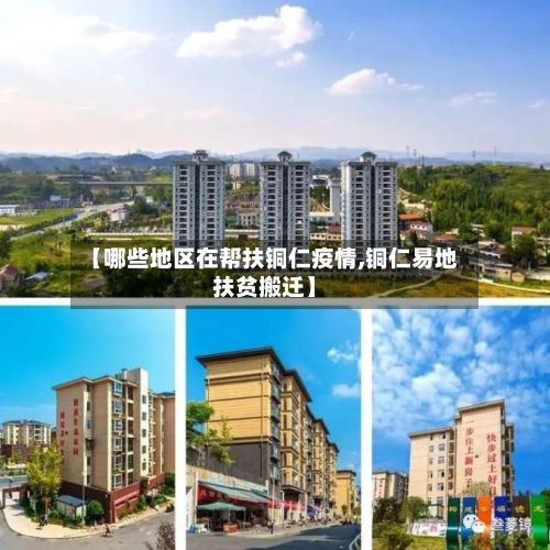 【哪些地区在帮扶铜仁疫情,铜仁易地扶贫搬迁】-第2张图片