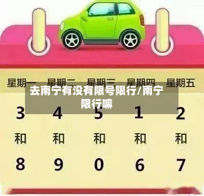 去南宁有没有限号限行/南宁限行嘛-第2张图片