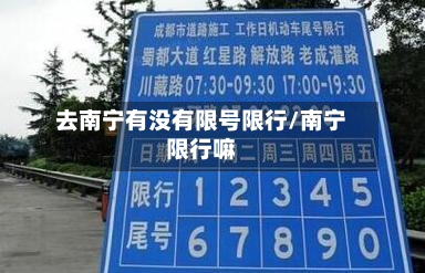 去南宁有没有限号限行/南宁限行嘛-第3张图片