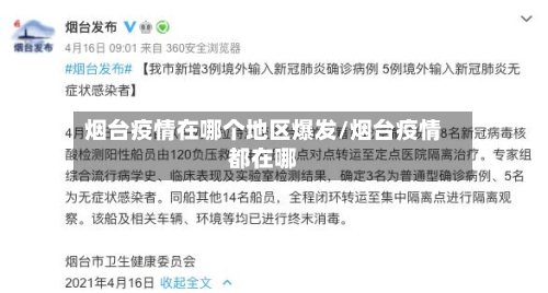 烟台疫情在哪个地区爆发/烟台疫情都在哪-第1张图片