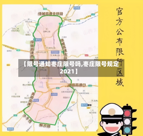 【限号通知枣庄限号吗,枣庄限号规定2021】-第1张图片
