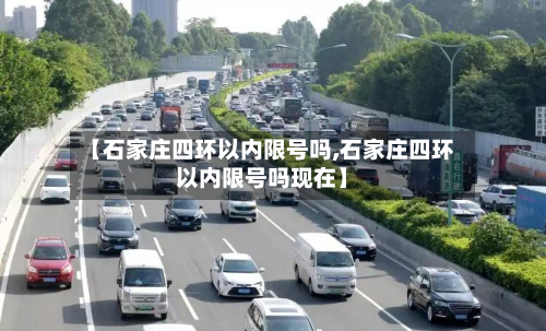 【石家庄四环以内限号吗,石家庄四环以内限号吗现在】