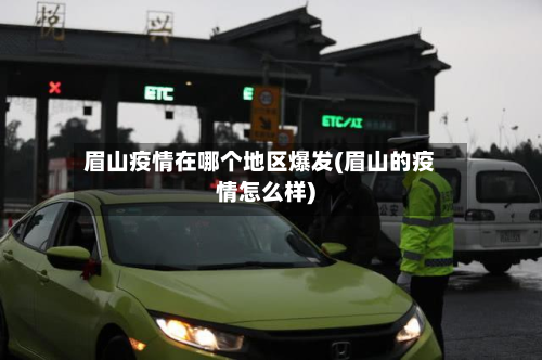 眉山疫情在哪个地区爆发(眉山的疫情怎么样)