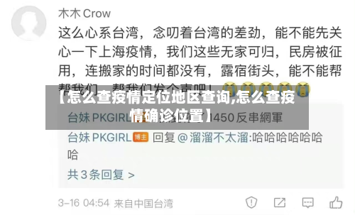 【怎么查疫情定位地区查询,怎么查疫情确诊位置】-第2张图片