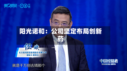 阳光诺和：公司坚定布局创新药-第2张图片