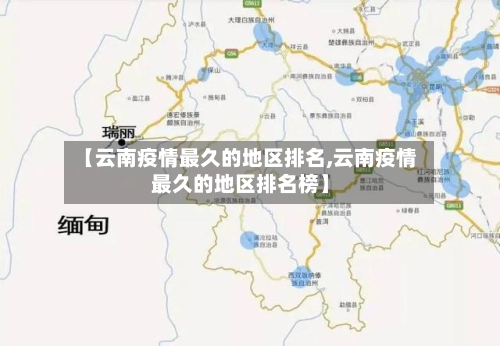 【云南疫情最久的地区排名,云南疫情最久的地区排名榜】-第3张图片