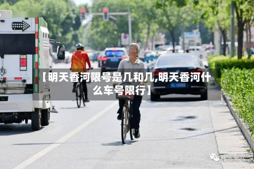 【明天香河限号是几和几,明天香河什么车号限行】-第3张图片
