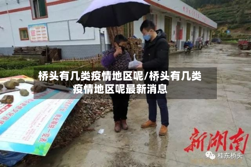 桥头有几类疫情地区呢/桥头有几类疫情地区呢最新消息