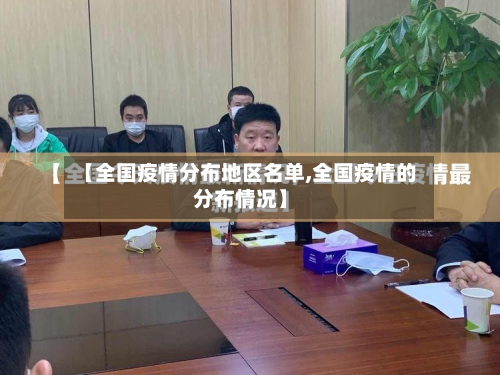 【全国疫情分布地区名单,全国疫情的分布情况】-第3张图片