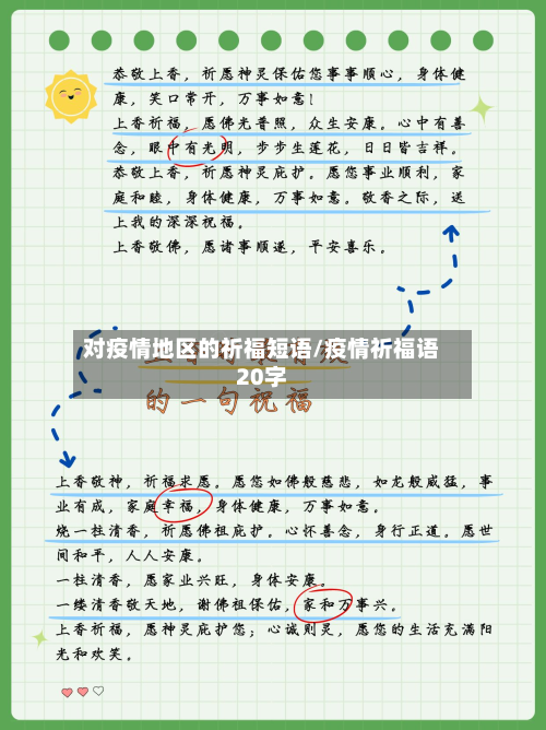 对疫情地区的祈福短语/疫情祈福语20字