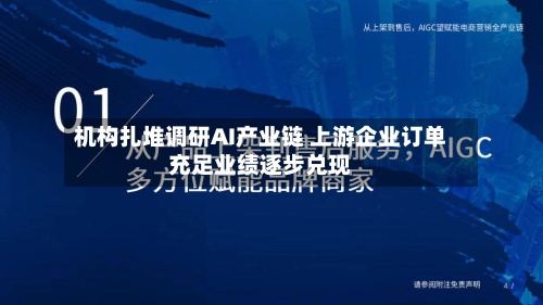 机构扎堆调研AI产业链 上游企业订单充足业绩逐步兑现