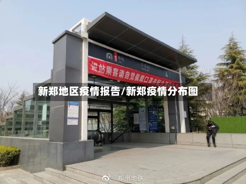 新郑地区疫情报告/新郑疫情分布图