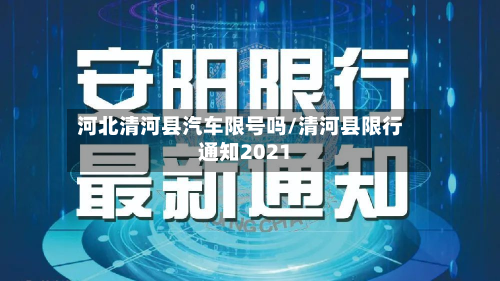 河北清河县汽车限号吗/清河县限行通知2021