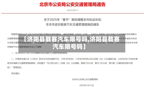 【济阳县载客汽车限号吗,济阳县载客汽车限号吗】