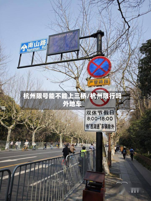 杭州限号能不能上三桥/杭州限行吗外地车