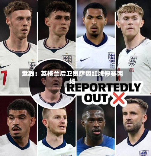世界足联：英格兰后卫宽萨因红牌停赛两场-第2张图片