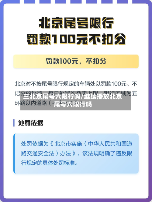 三北京尾号六限行吗/继续播放北京尾号六限行吗