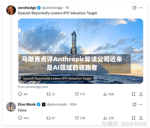 马斯克点评Anthropic称该公司近来是AI领域的领跑者