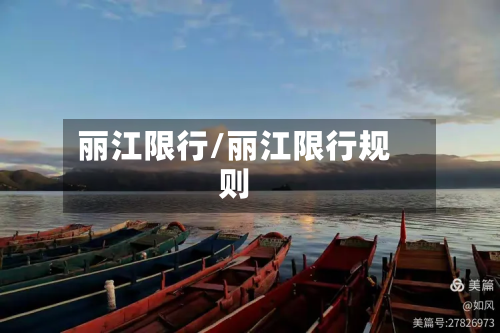 丽江限行/丽江限行规则-第3张图片