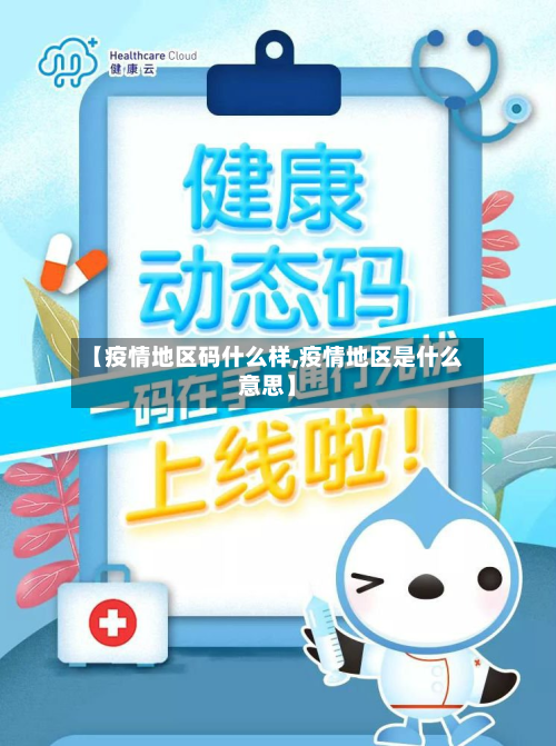 【疫情地区码什么样,疫情地区是什么意思】
