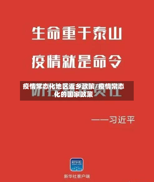 疫情常态化地区返乡政策/疫情常态化的国家政策