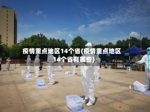 疫情重点地区14个省(疫情重点地区14个省有哪些)
