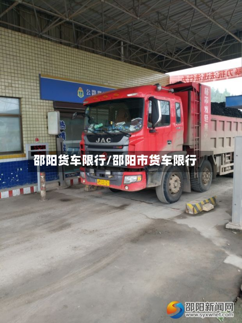 邵阳货车限行/邵阳市货车限行