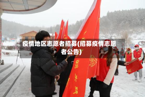 疫情地区志愿者招募(招募疫情志愿者公告)