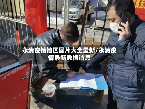 永清疫情地区图片大全最新/永清疫情最新数据消息