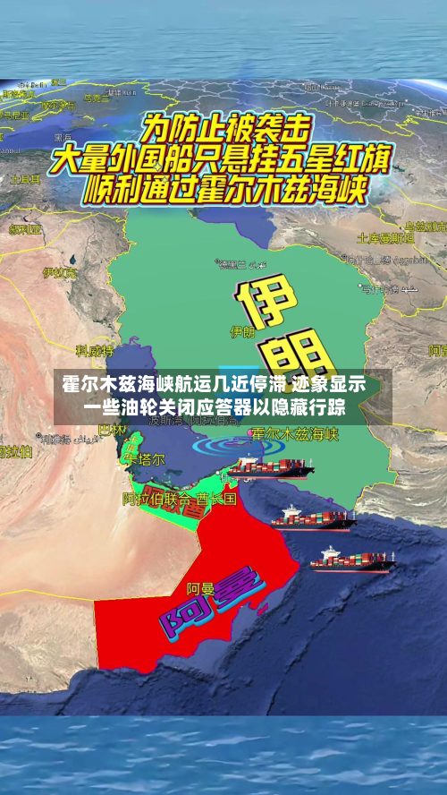 霍尔木兹海峡航运几近停滞 迹象显示一些油轮关闭应答器以隐藏行踪