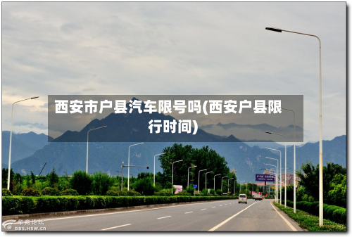 西安市户县汽车限号吗(西安户县限行时间)-第3张图片