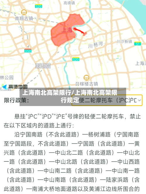 上海南北高架限行/上海南北高架限行规定-第1张图片