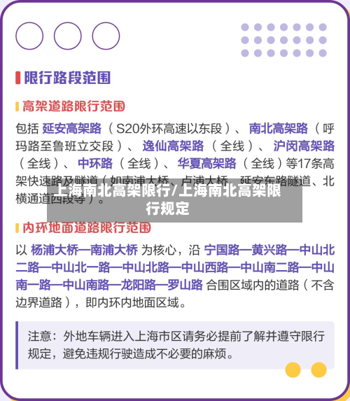 上海南北高架限行/上海南北高架限行规定-第2张图片