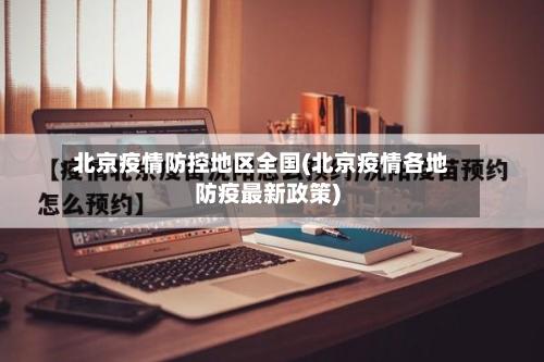北京疫情防控地区全国(北京疫情各地防疫最新政策)-第2张图片