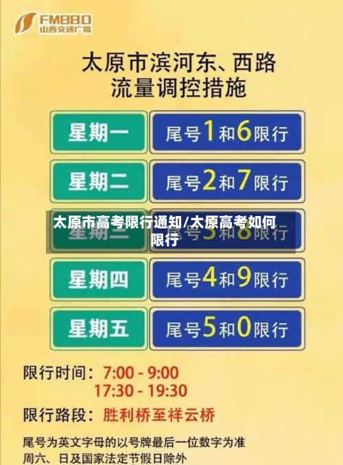 太原市高考限行通知/太原高考如何限行-第2张图片