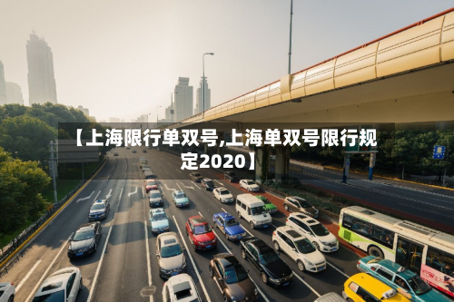 【上海限行单双号,上海单双号限行规定2020】-第1张图片